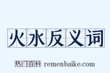 火水反义词是什么意思的图片